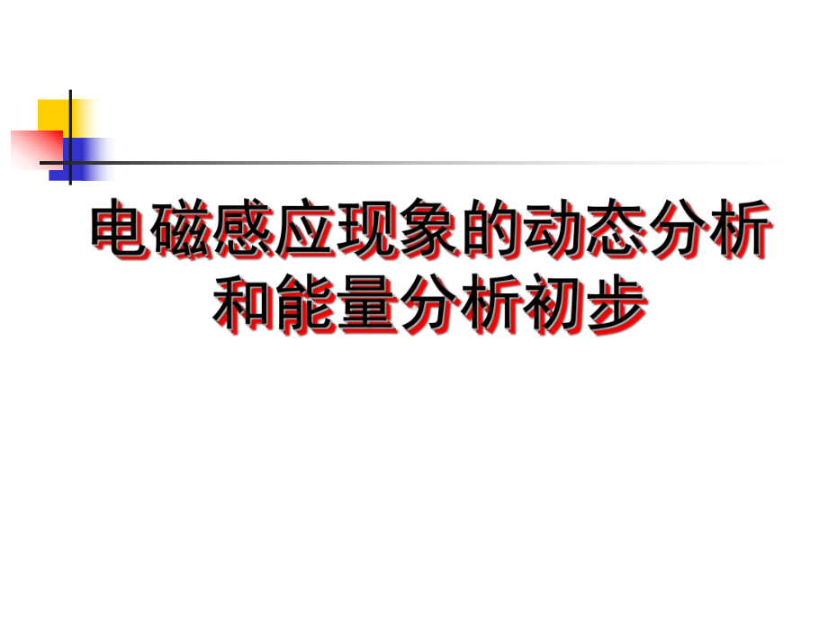 电磁感应的动态分析和能量分析初步课件.ppt_第3页