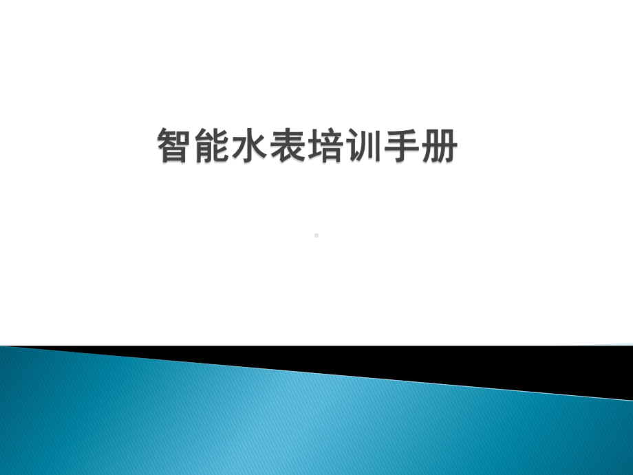 智能水表培训手册.pptx_第1页