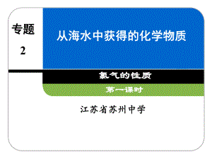 苏州市高中化学公开课：专题2从海水中获得的化学物质氯气的性质课件.ppt