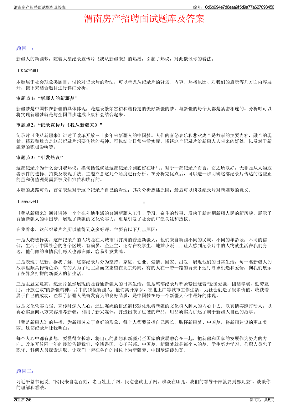 渭南房产招聘面试题库及答案.pdf_第1页