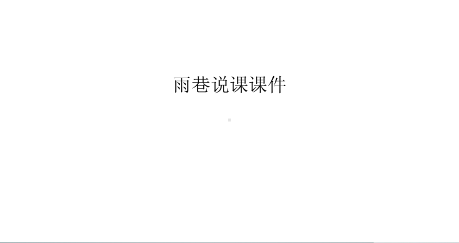 雨巷说课课件汇编.ppt_第1页