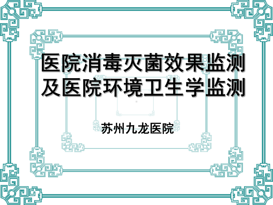 院消毒灭菌效果的监测及医院环境卫生学监测讲解课件.ppt_第1页