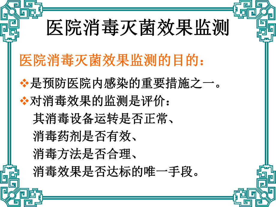 院消毒灭菌效果的监测及医院环境卫生学监测讲解课件.ppt_第3页