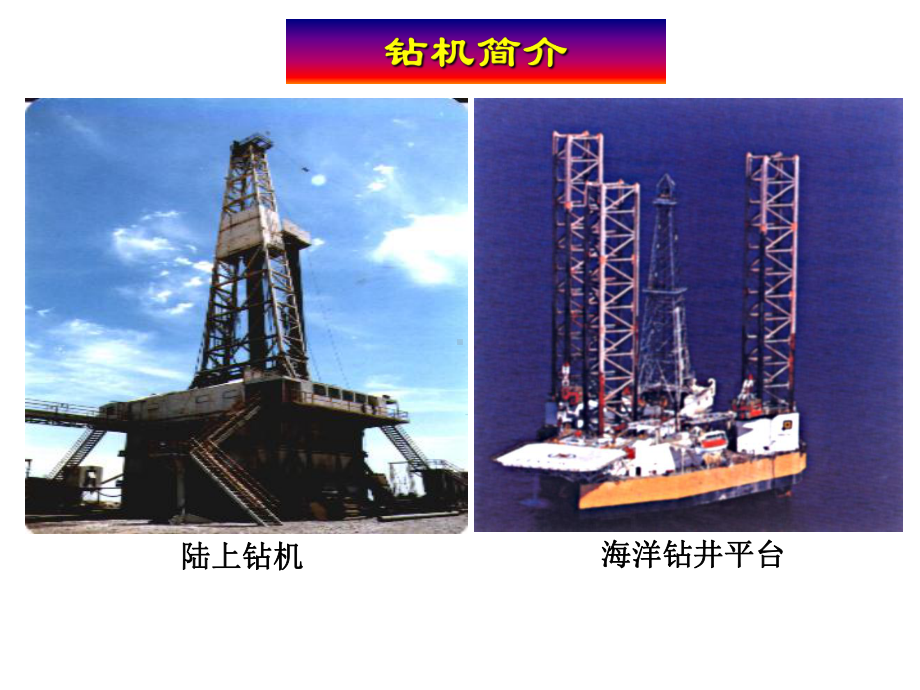 钻井与完井+基础教程讲解课件.ppt_第2页