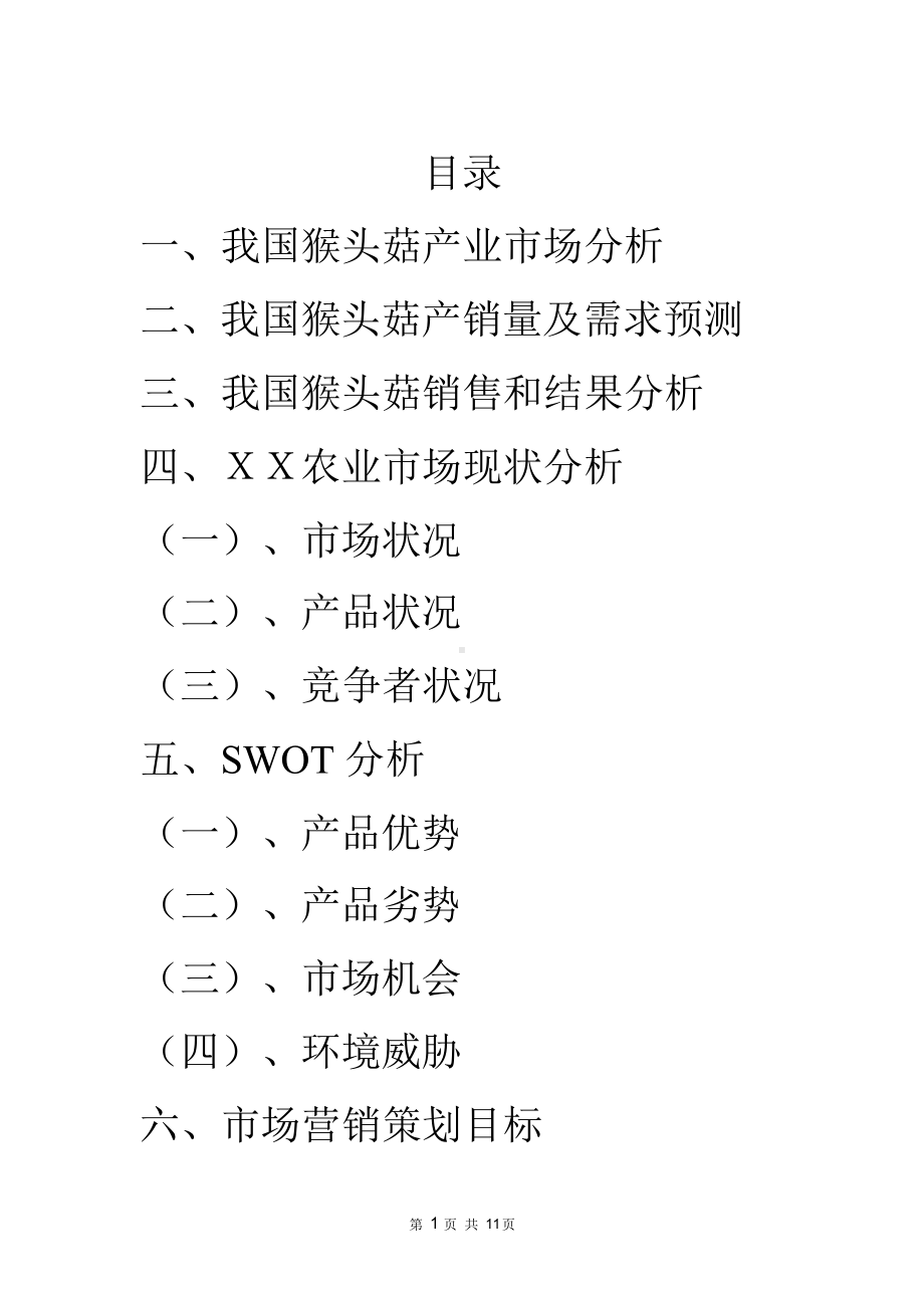 猴头菇市场营销调研计划书--完整版.docx_第1页