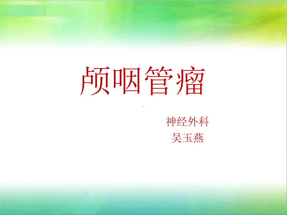 颅咽管瘤分析[文字可编辑]课件.ppt_第1页