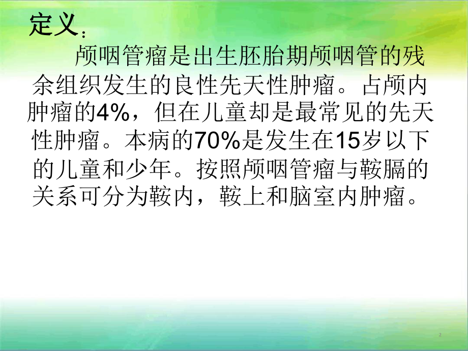 颅咽管瘤分析[文字可编辑]课件.ppt_第2页