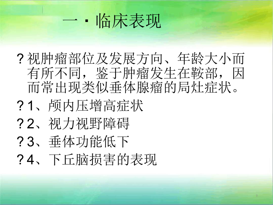 颅咽管瘤分析[文字可编辑]课件.ppt_第3页