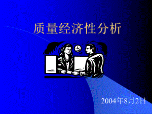 质量经济分析课件.ppt