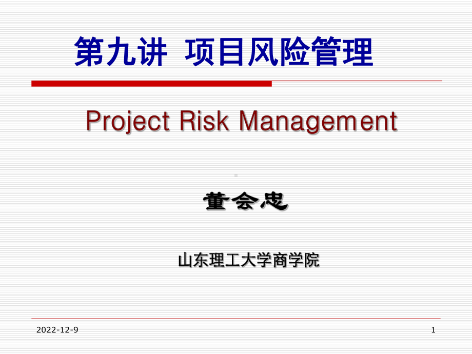 项目风险管理培训课件.ppt_第1页