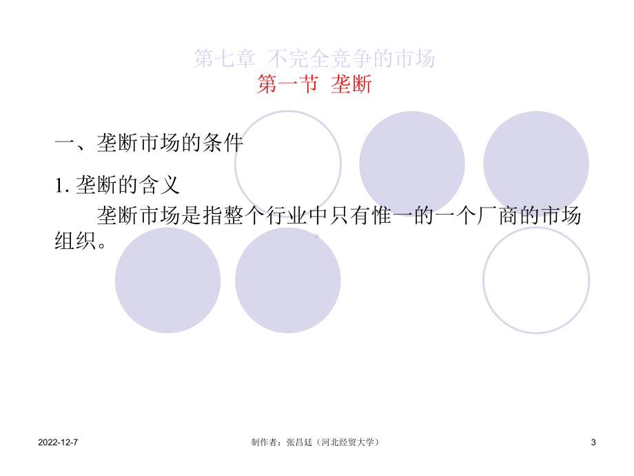 西方经济学第七章课件.ppt_第3页