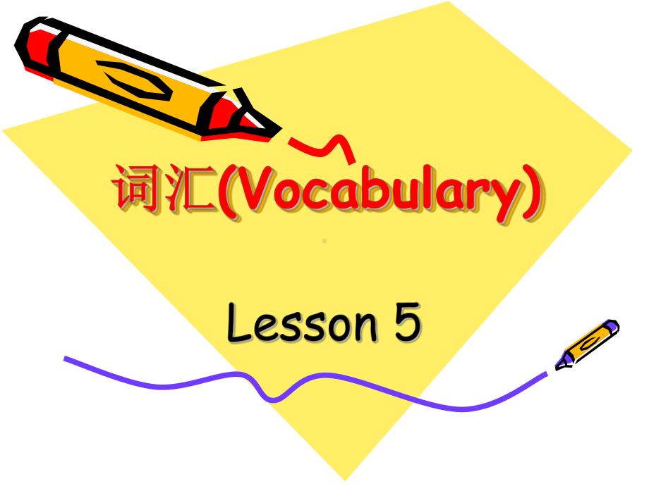 高级英语第二册第五课Vocabulary-5课件.ppt_第1页