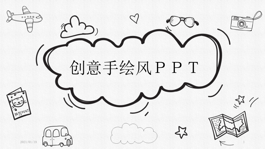 黑白卡通创意手绘精美模板课件.pptx_第1页