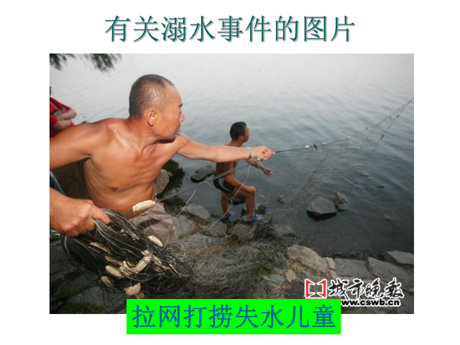 第二十五课爱惜小生命预防溺水常识（ppt课件）-2022新北师大版二年级下册《心理健康教育》.ppt_第2页