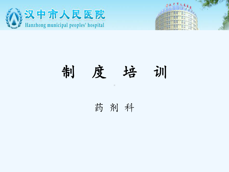 药剂科制度培训课件.ppt_第1页