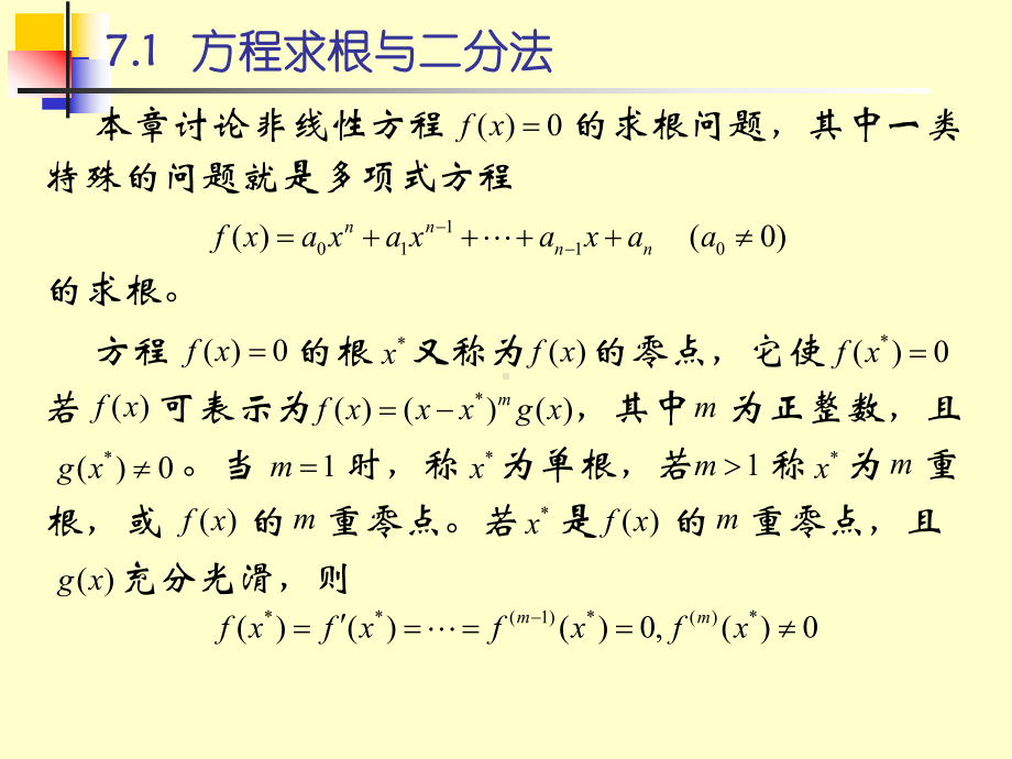 计算方法第七章print课件.ppt_第1页