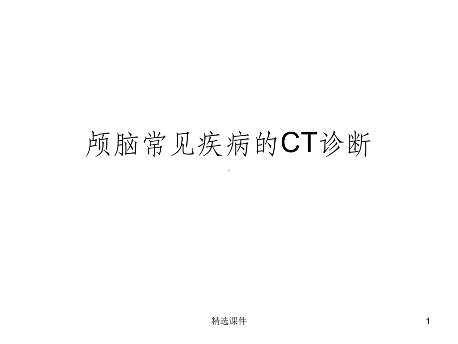 颅脑常见疾病CT诊断课件.ppt_第1页