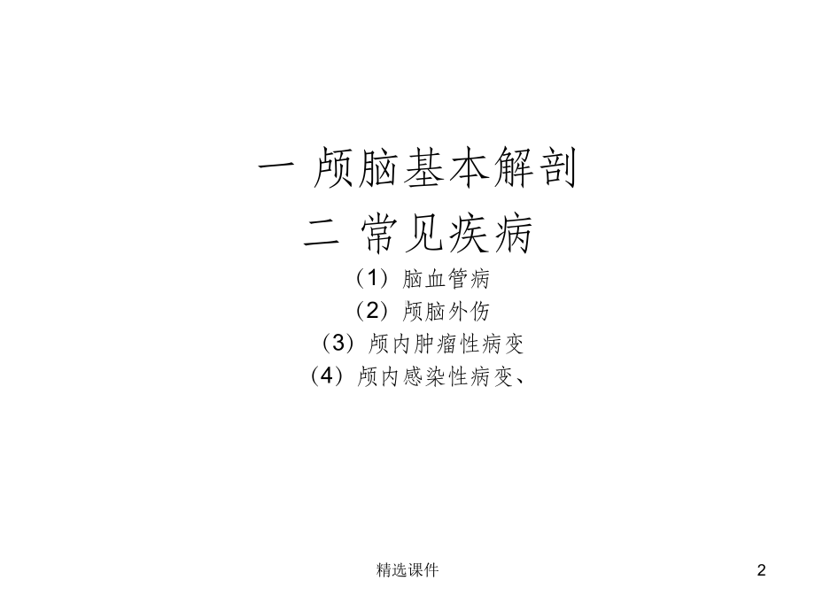 颅脑常见疾病CT诊断课件.ppt_第2页