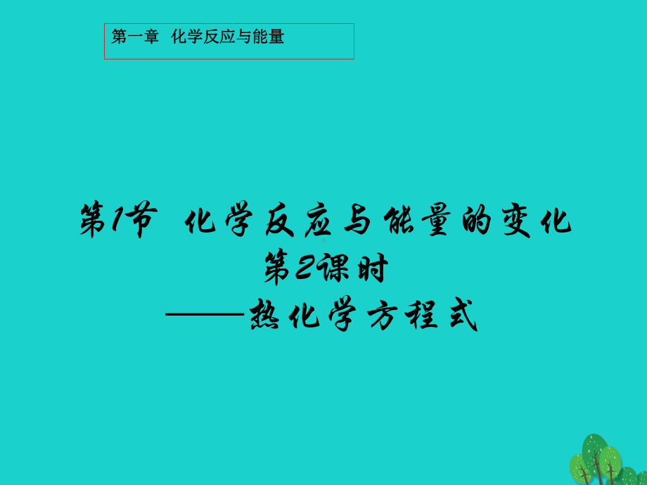 高中化学第一章化学反应与能量112热化学方程式课件新人教版选修.ppt_第2页