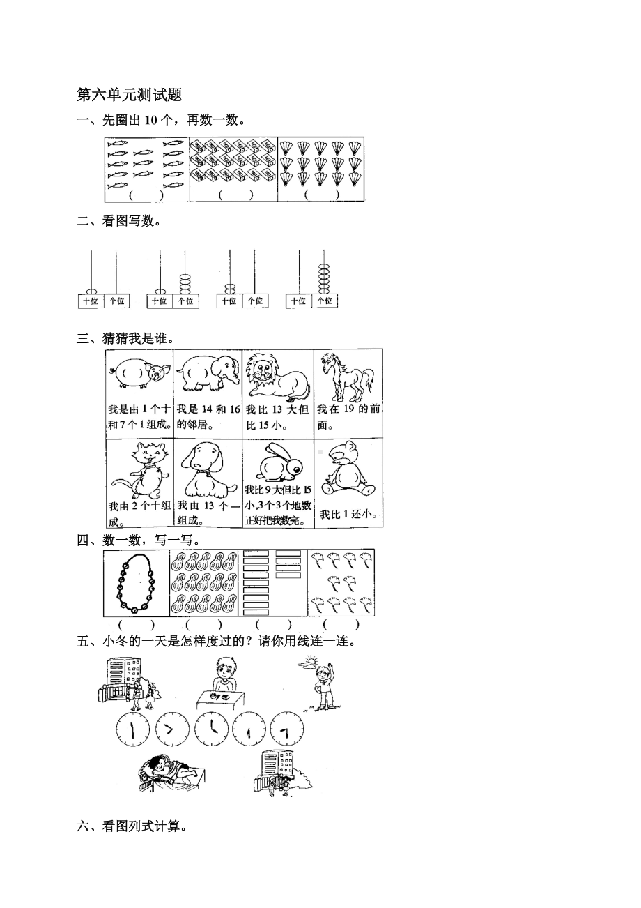 人教版小学一年级数学上册 同步练习及测试卷 第6单元：11~20各数的认识 第六单元测试1.doc_第1页