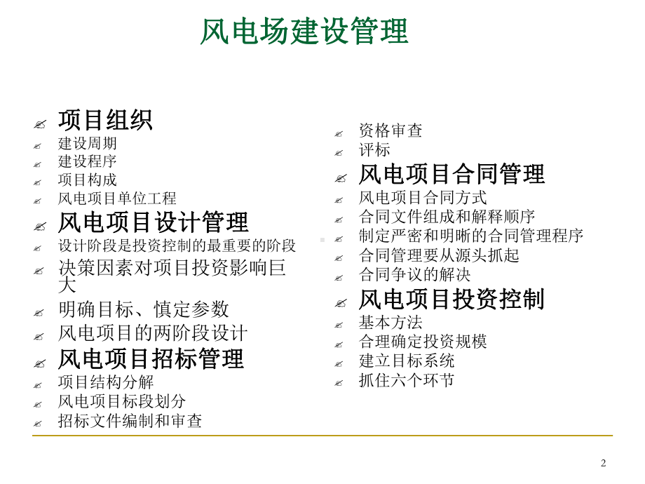 风电项目建设管理教学课件.ppt_第2页