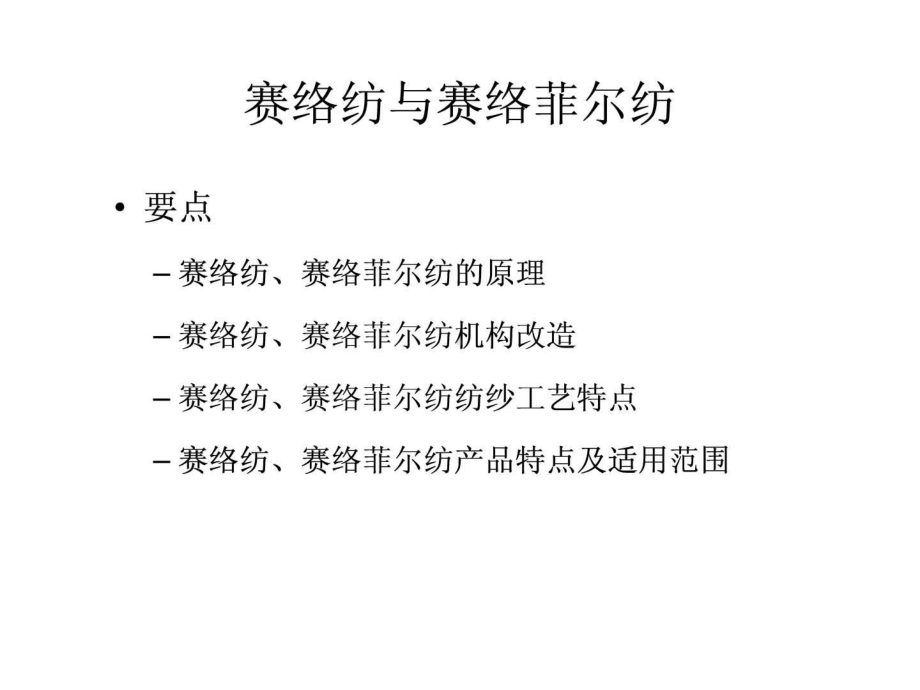 赛络纺与塞罗菲尔纺课件.ppt_第1页