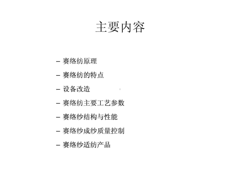 赛络纺与塞罗菲尔纺课件.ppt_第2页