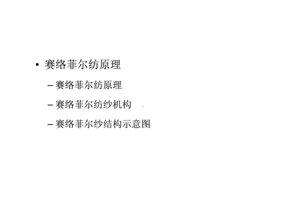 赛络纺与塞罗菲尔纺课件.ppt_第3页