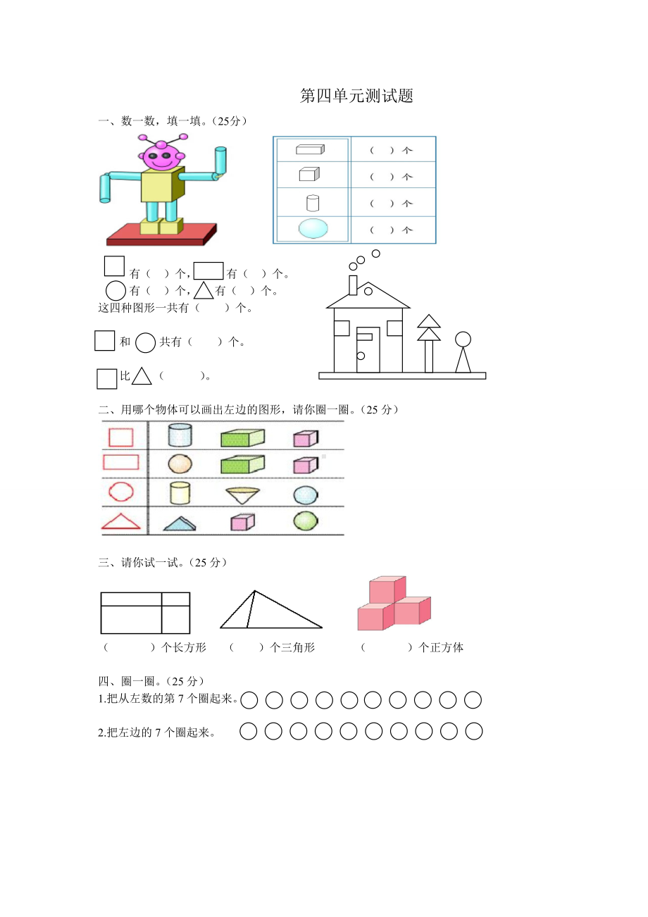 人教版小学一年级数学上册 同步练习及测试卷 第4单元：认识图形（一）第四单元测试 2.doc_第1页