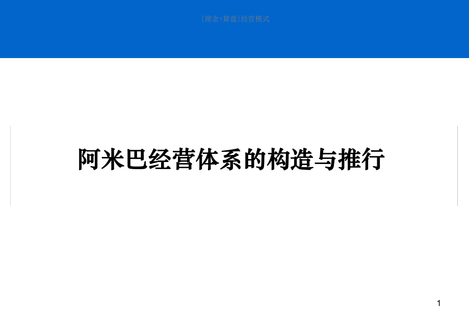 阿米巴经营讲课资料课件.ppt_第1页