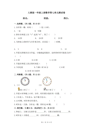 人教版一年级上册数学第七单元《认识钟表》测试卷（含答案）.doc