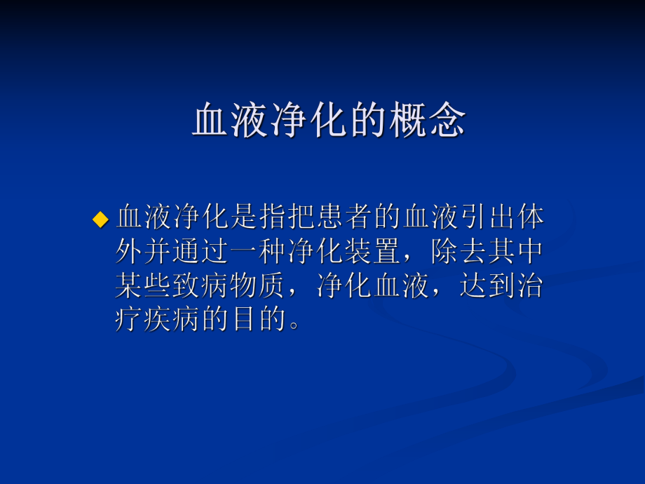 血液净化基础知识课件.ppt_第2页