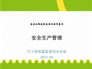 高速公路建设安全管理标准化(-)课件.ppt