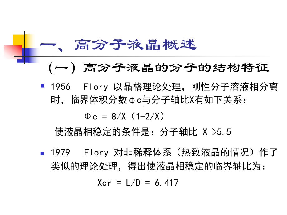 高分子液晶及课件.ppt_第1页