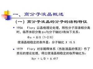 高分子液晶及课件.ppt