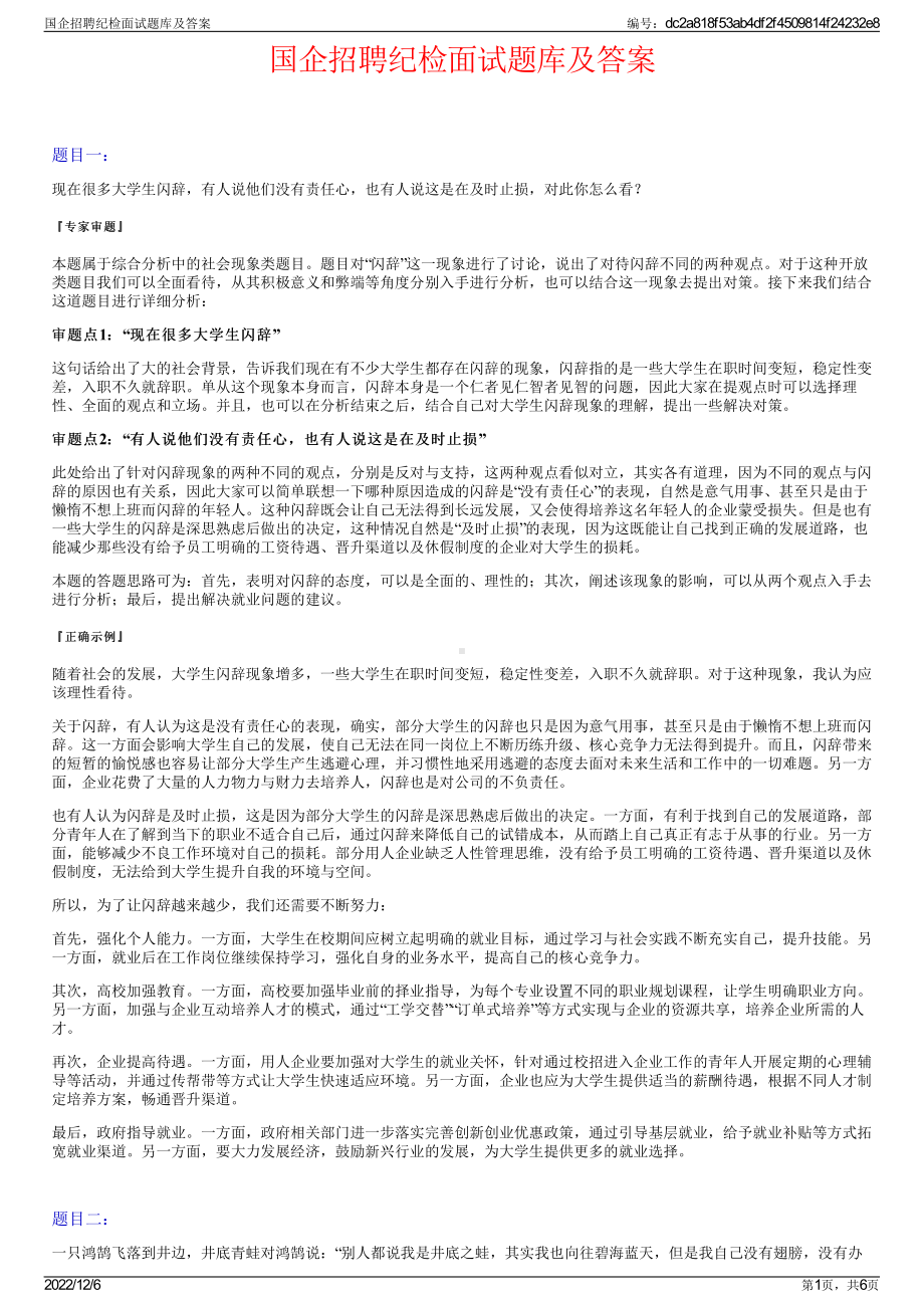 国企招聘纪检面试题库及答案.pdf_第1页