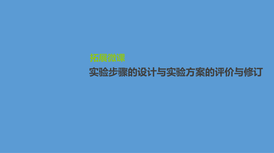 高三生物一轮复习课件：拓展微课-实验步骤的设计与实验方案的评价与修订-.pptx_第1页