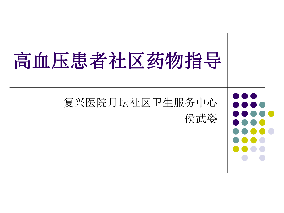 避免β阻滞剂-噻嗪类降压药物应用的基本原则课件.ppt_第1页