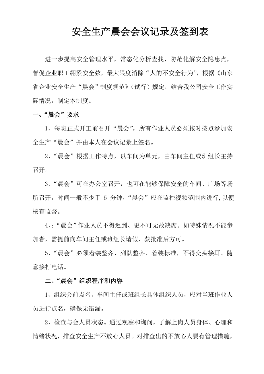 安全生产晨会会议记录及签到表.doc_第1页