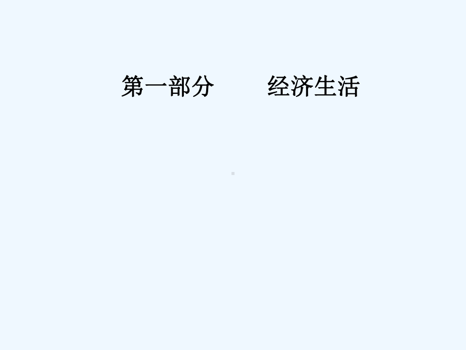 高考总复习政治课件：必修一-第一单元第二课多变的价格-.ppt_第1页