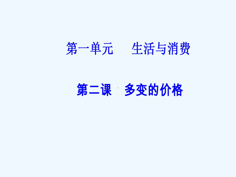 高考总复习政治课件：必修一-第一单元第二课多变的价格-.ppt_第2页