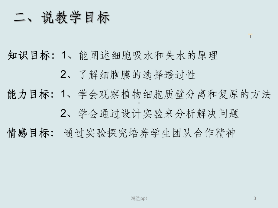 观察植物细胞的吸水和失水改进实验说课稿课件.ppt_第3页