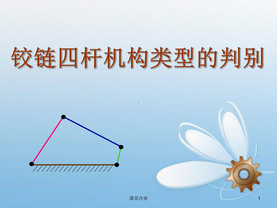 铰链四杆机构类型的判别[优质课类]课件.ppt_第1页