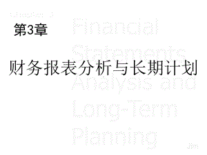 财务报表分析与长期计划概述(-)课件.ppt