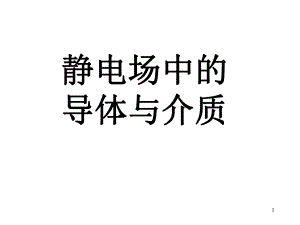 静电场中的导体和电介质习题课件.ppt