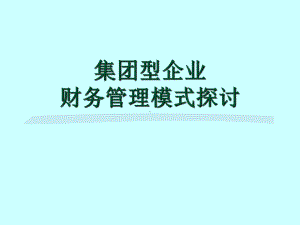 集团型企业财务管理模式探讨课件1.ppt