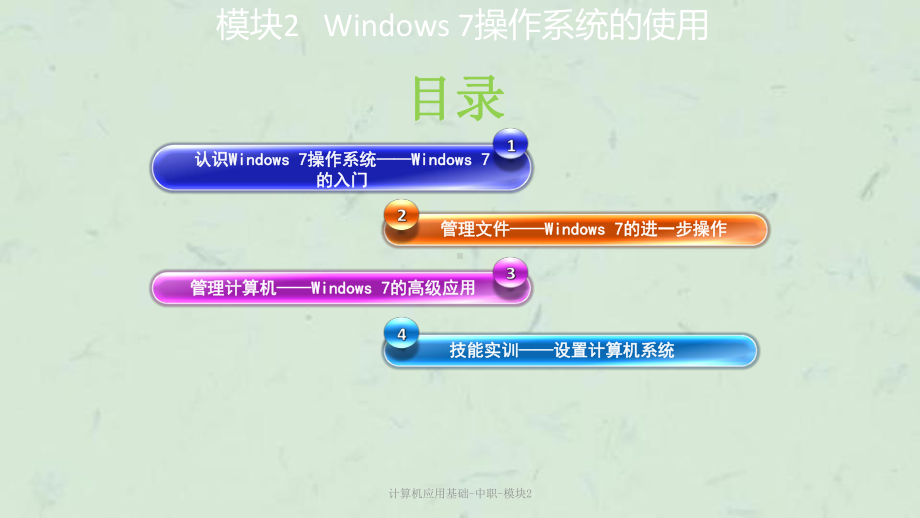 计算机应用基础-中职-模块2课件.ppt_第2页