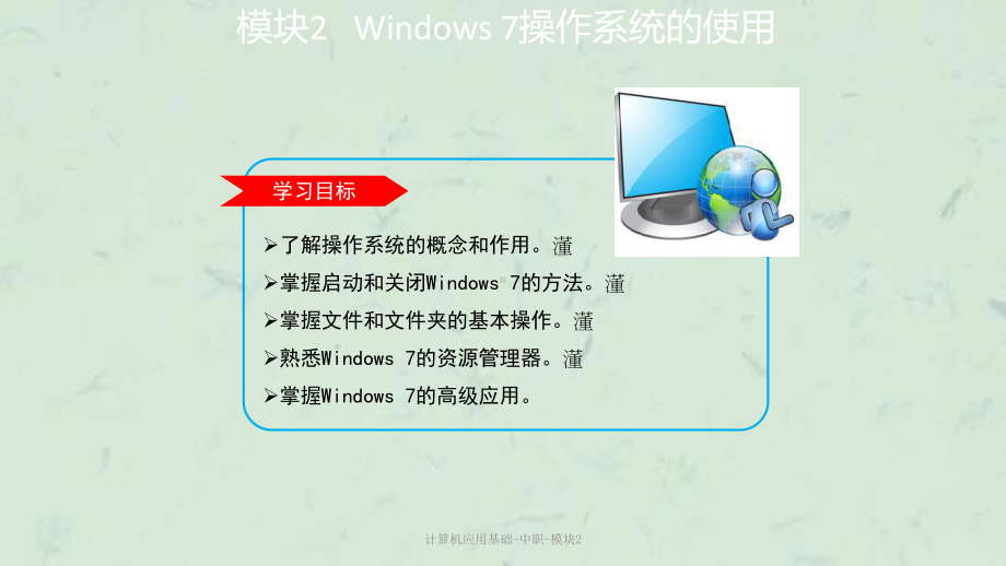 计算机应用基础-中职-模块2课件.ppt_第3页