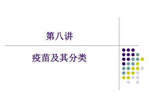 第八讲疫苗及其分类课件.ppt