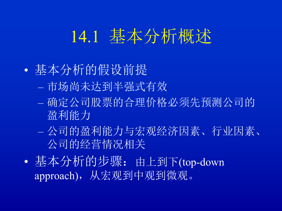 第14章-投资分析实务1：基本分析课件.ppt_第2页